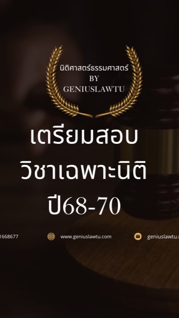 เตรียมสอบวิชาเฉพาะนิติมธ.ปี68-70By GeniuslawTU