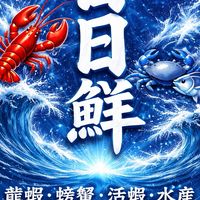 🌊日日鮮 水產🌊