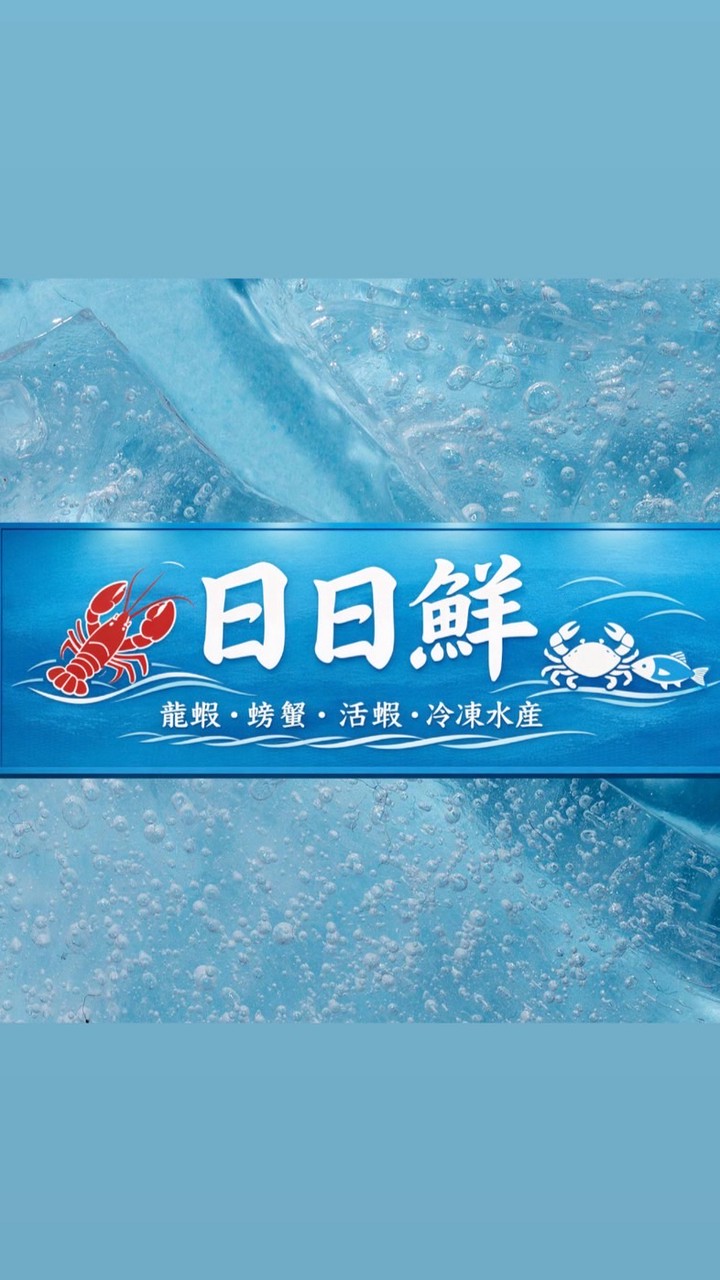 🌊日日鮮 水產🌊