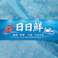 🌊日日鮮 水產🌊