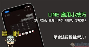 LINE 應用小技巧：想「收回」訊息，誤按「刪除」怎麼辦？學會這招輕鬆解決！