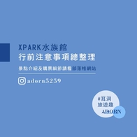 XPARK水族館行前注意事項及必玩亮點總整理！