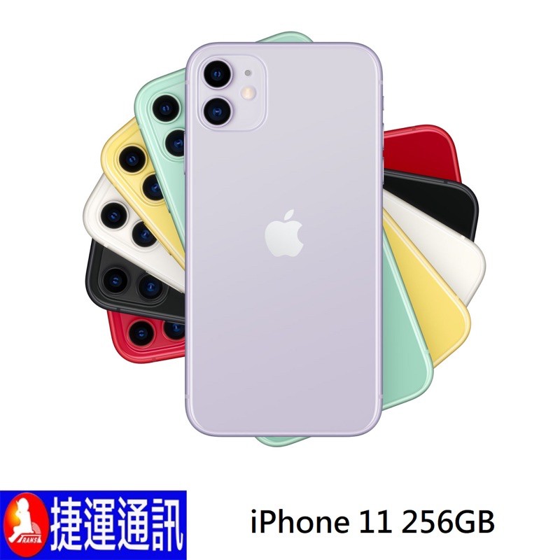 Apple iPhone 11 256G全新原廠公司貨盒裝一年保固 黑/白/紅/綠/紫/黃 ＝＝很重要！購買前請您詳讀以下購買需知＝＝ ★捷運通訊行動館屬於蝦皮商城報價與門市報價及其他網路平台報價不相