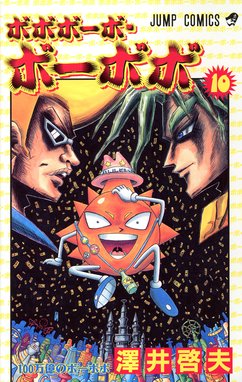 信頼への信頼 ボボボーボ ボーボボ 切り抜き 澤井哲夫 少年ジャンプ 少年漫画