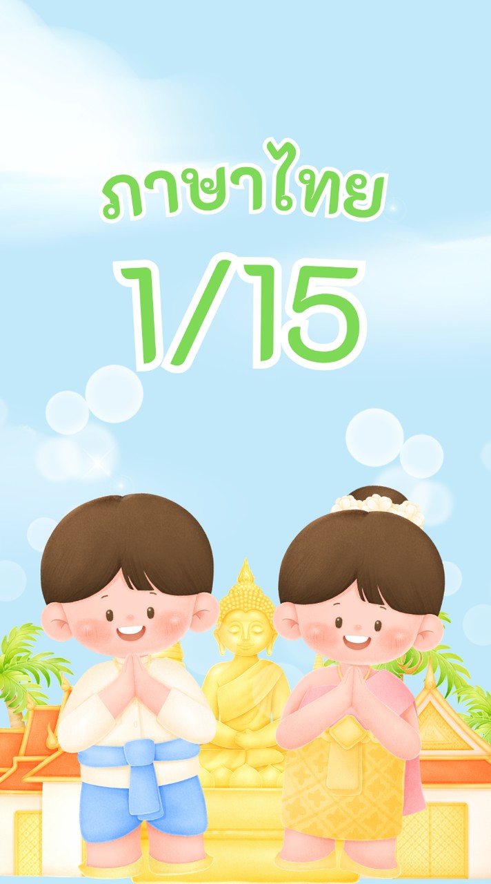 1/15 ภาษาไทย 69