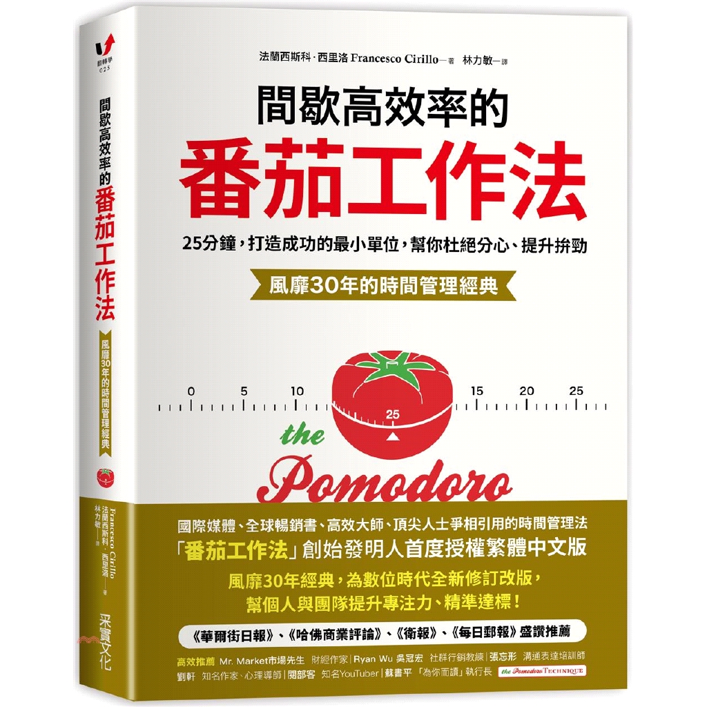 書名：間歇高效率的番茄工作法：25分鐘，打造成功的最小單位，幫你杜絕分心、提升拚勁【風靡30年的時間管理經典】系列：翻轉學定價：350元ISBN13：9789865070687替代書名：The Pom