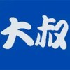 大叔的社群
