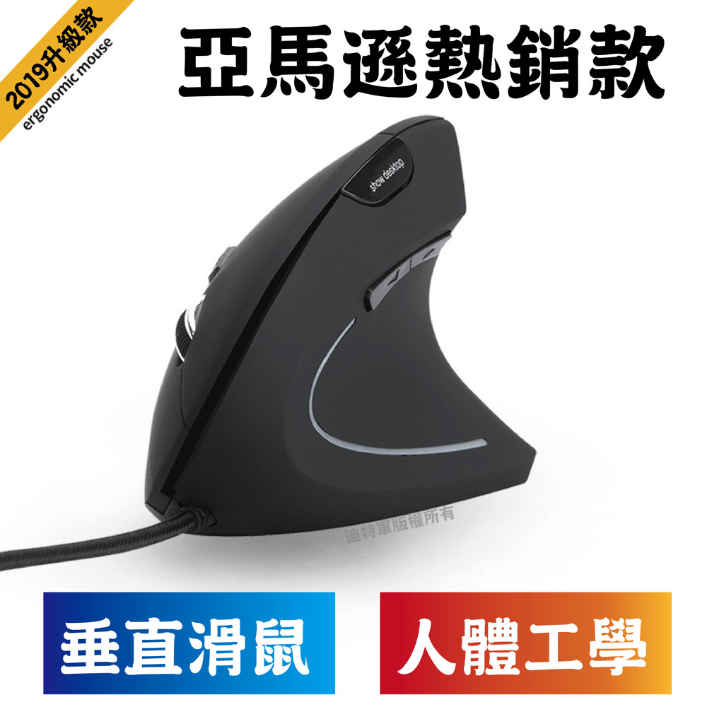 預防滑鼠手，腕骨遂道症 保固：1年保固，非人為直接換新 規格：68*130*81MM 產地：中國 #人體工學 #直立滑鼠 #垂直滑鼠 #亞馬遜熱銷款 迪特軍購買享：1年保固，非人為直接換新 預防滑鼠手