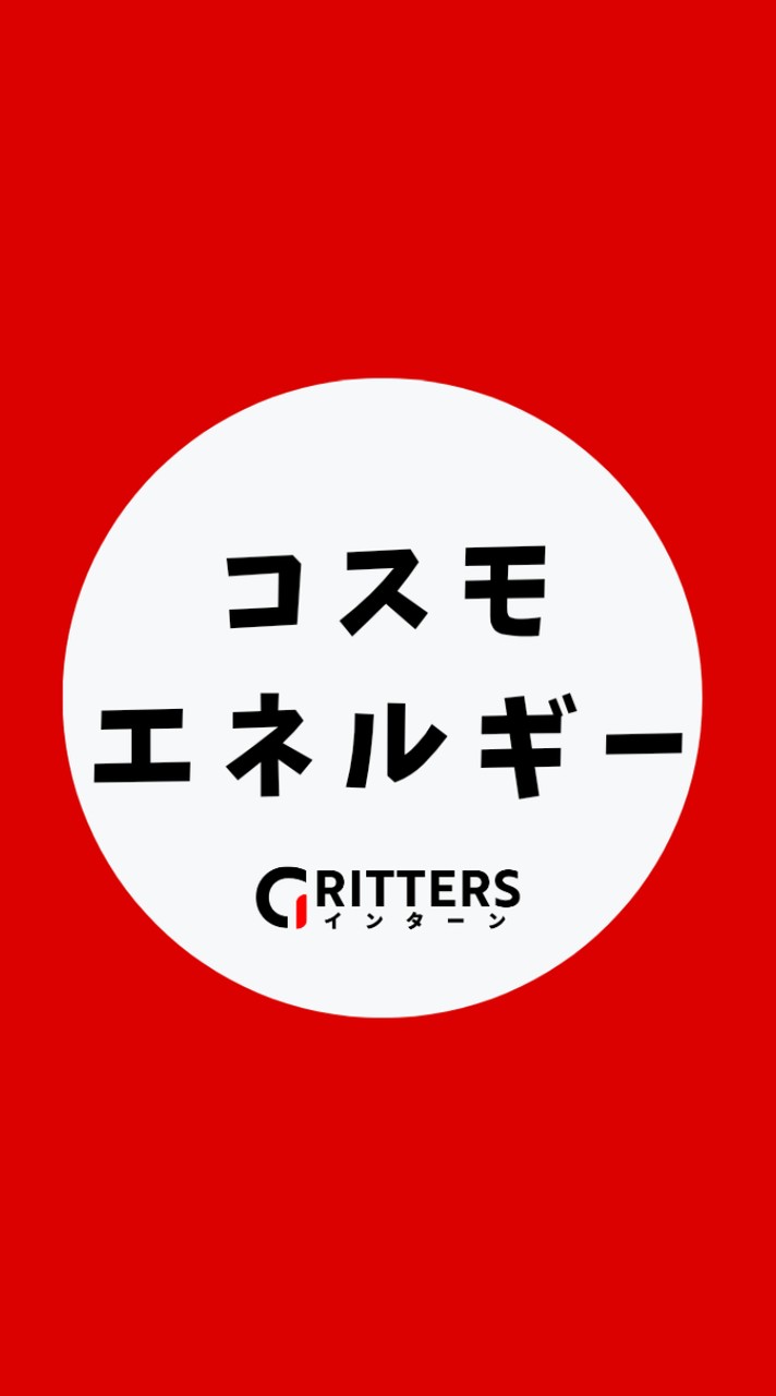 【コスモエネルギー】大学生の就活相談🌸28卒/29卒/30卒【Gritters Intern】