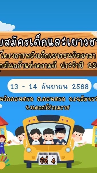 เด็กและเยาวชนจิตอาสา 13-14 กันยายน 2568