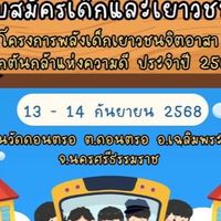 เด็กและเยาวชนจิตอาสา 13-14 กันยายน 2568