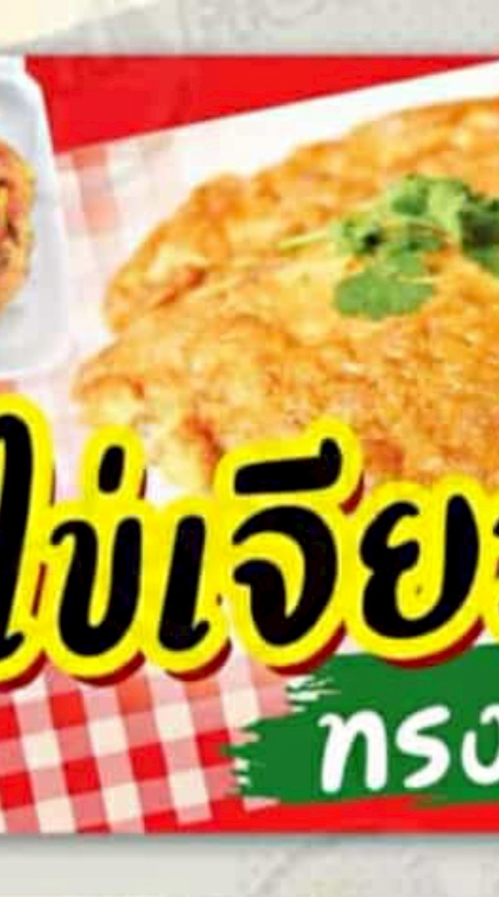ข้าวไข่เจี่ยวทรงเครื่อง เริ่มต้นที่30