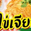 ข้าวไข่เจี่ยวทรงเครื่อง เริ่มต้นที่30