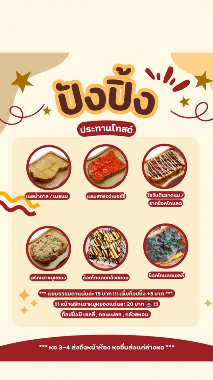 ปังปิ้ง ประทานโทสต์🍞