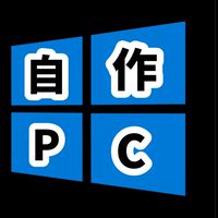 自作PC組み立て隊！