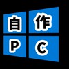 自作PC組み立て隊！
