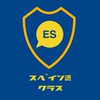 【スペイン語クラス】水曜