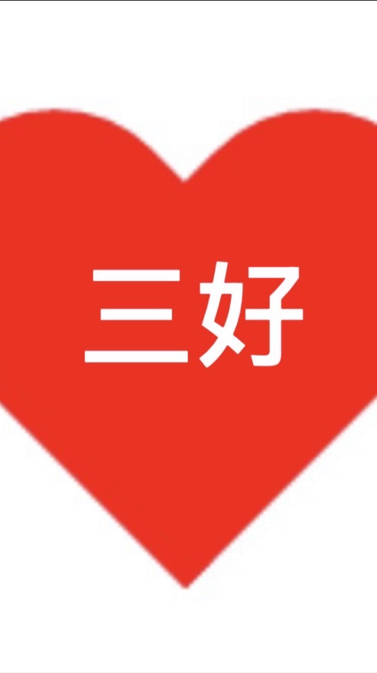 💕三好💕金豐禾