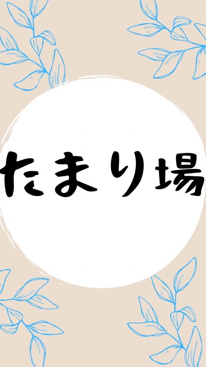 パパの溜まり場🏠※既婚男性限定✨のオープンチャット