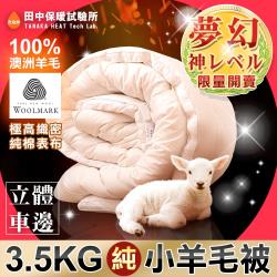 田中保暖 3.5kg 特級澳洲純小羊毛被 雙人6x7尺 表布純棉織密防竄毛 厚實保暖 國際羊毛認證 台灣製