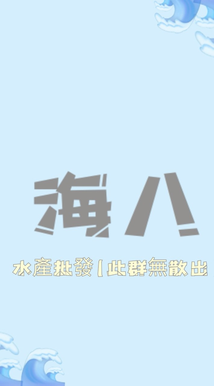 海八水產批發(此群無散出)