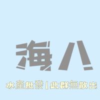 海八水產批發(此群無散出)