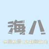 海八水產批發(此群無散出)