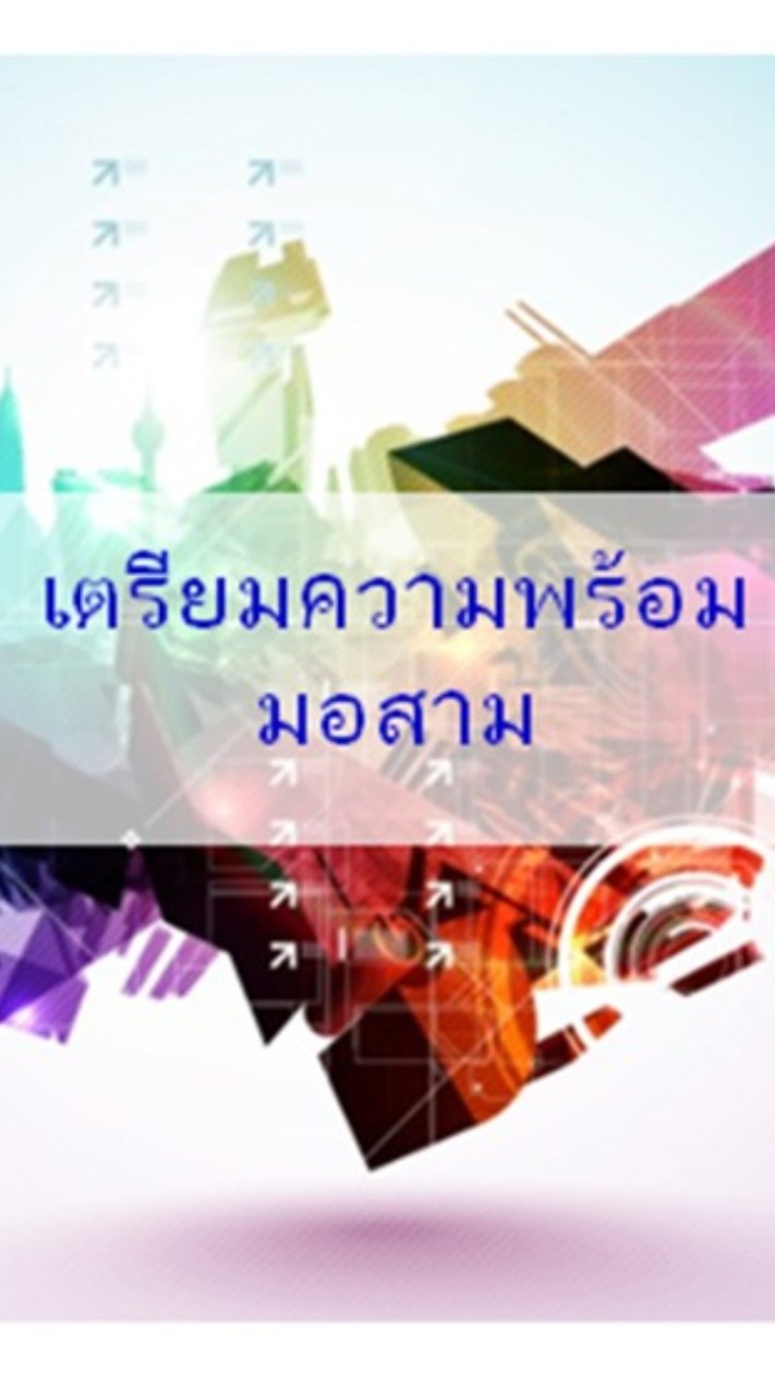 เตรียมความพร้อม ม.3 ปีการศึกษา 2566