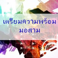 เตรียมความพร้อม ม.3 ปีการศึกษา 2566