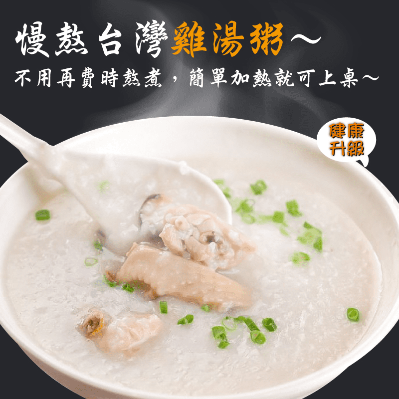 即食滋補營養慢熬雞湯粥，嚴選台灣雞，不用再費時熬煮，簡單加熱就可上桌~樸實無華簡單的雞湯粥，加上喜愛的配料，風味再升級!，越簡單越不簡單~用雞骨+鹽+冰糖調味，讓您吃得安心，健康美味!