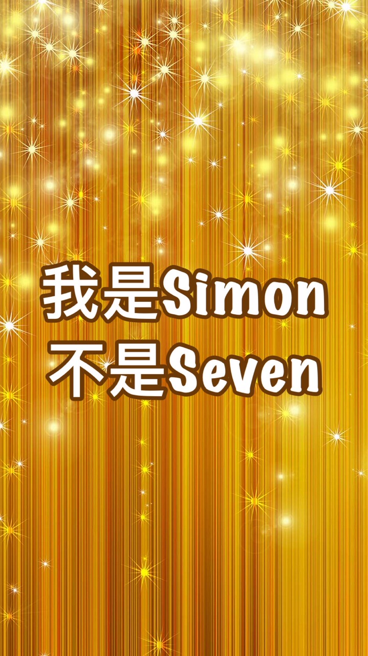 我是Simon不是Seven