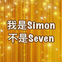 我是Simon不是Seven
