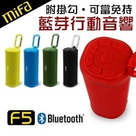 MiFa 藍牙喇叭 【mifa-F5】 戶外隨身 藍牙無線音響 3D環繞 附掛勾 免持通話 可插卡 黑 新風尚潮流