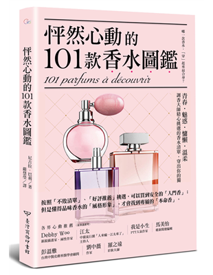 佛手柑、以及透明輕盈的花香，在麝香、琥珀穩重的基調上，水果（鳳梨）和新鮮香辛料（荳蔻）更帶來一抹年輕青春氣息。」〈魅惑〉Lady Gaga Fame（Lady Gaga）「杏桃濃郁的果香前味，讓人想一