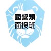 （舊）國營類面授