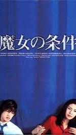 帕格07 魔女的條件