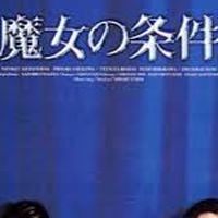 帕格07 魔女的條件