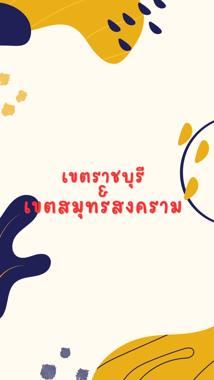 ตามงานเฉพาะกิจ เขตราชบุรี-สมุทรสงคราม