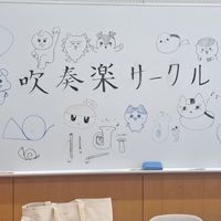愛知県立大学吹奏楽サークル2025新入生チャット🎺