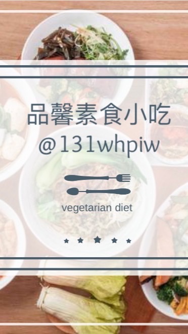 品馨素食