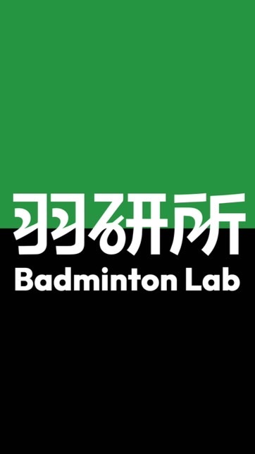 🏸羽研所練打團/團班群