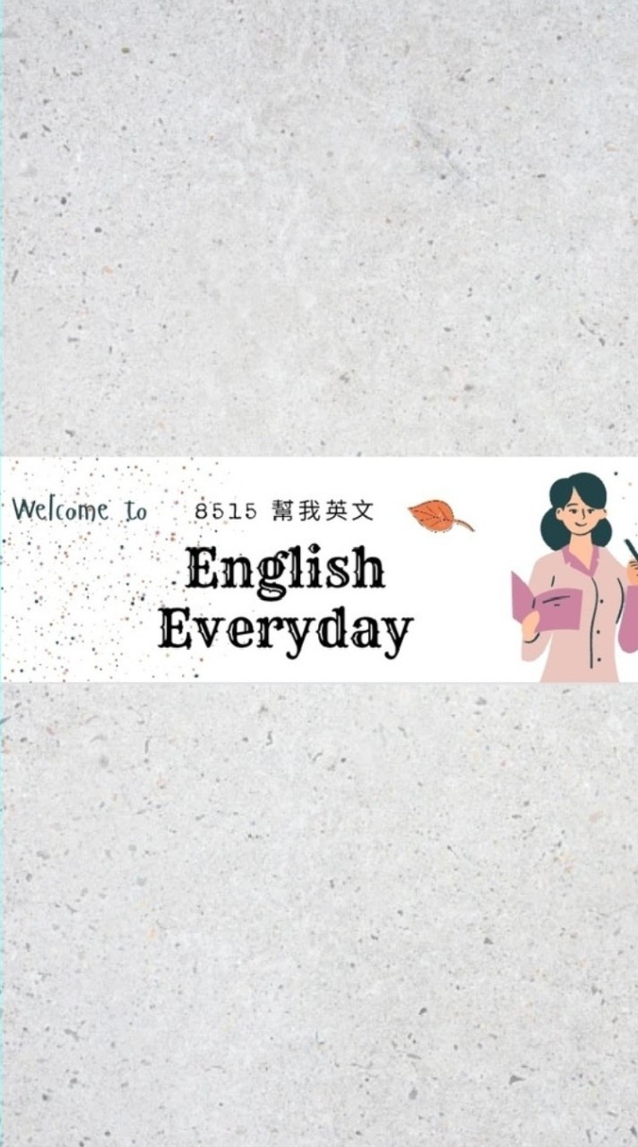 8515 每天開口說英語 English Everyday 6/7/8月