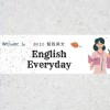 8515 每天開口說英語 English Everyday 12/1/2月