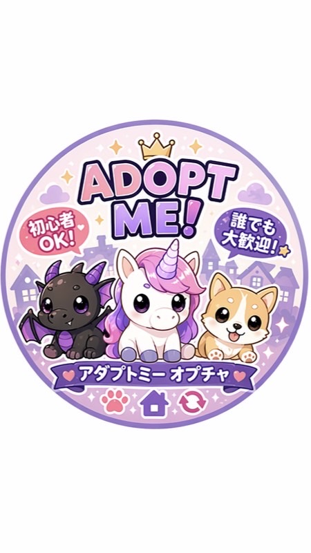 【Roblox】Adopt Me!!