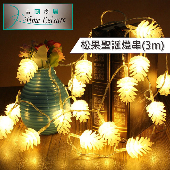 Time Leisure LED派對佈置/耶誕聖誕燈飾燈串(松果/暖白/3M)