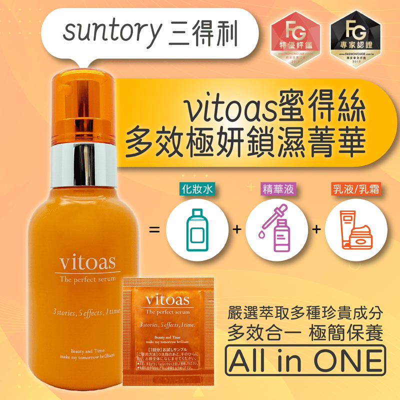 【Suntory 三得利】蜜得絲極妍鎖濕菁華，嚴選萃取多種珍貴成分，多效合一極簡保養。All in one，一瓶等於化妝水、精華液、乳霜，不用繁複的流程，一瓶通通搞定，懶人保養等你來體驗！