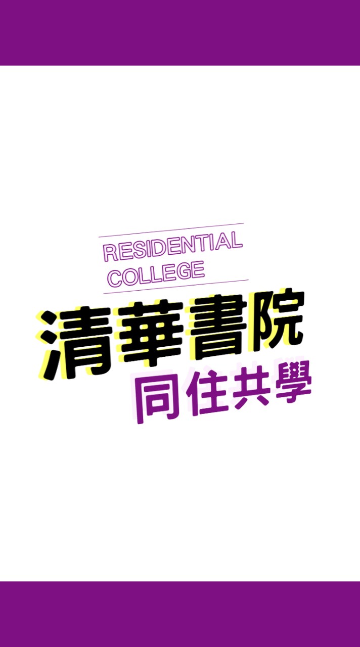 🌟歡迎光臨 清華書院2025🌟