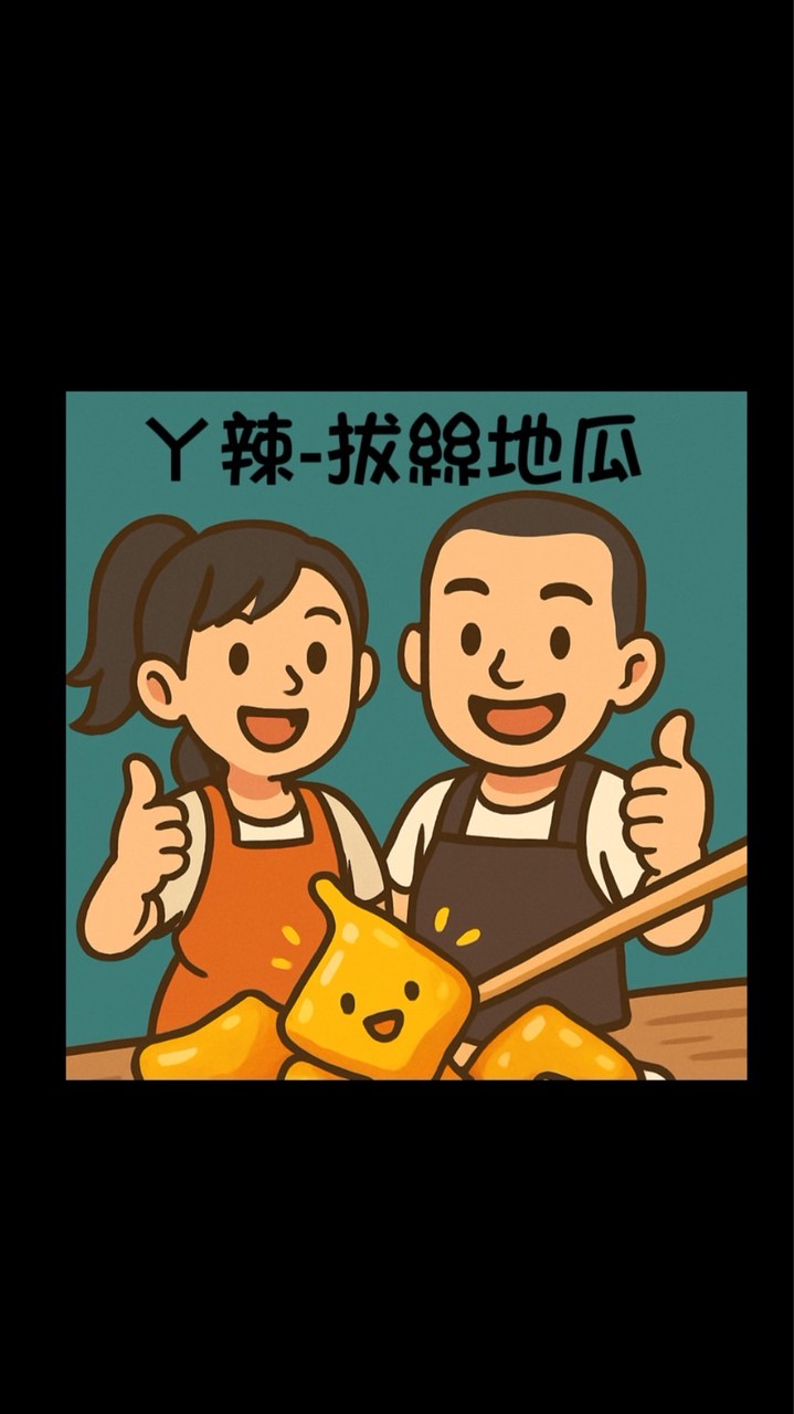 ㄚ辣-拔絲地瓜粉絲群