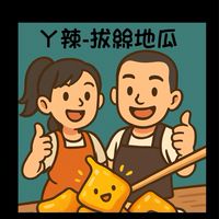 ㄚ辣-拔絲地瓜粉絲群