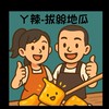 ㄚ辣-拔絲地瓜粉絲群